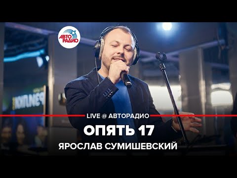 Ярослав Сумишевский - Любимая, тебе опять 17 видео (клип)