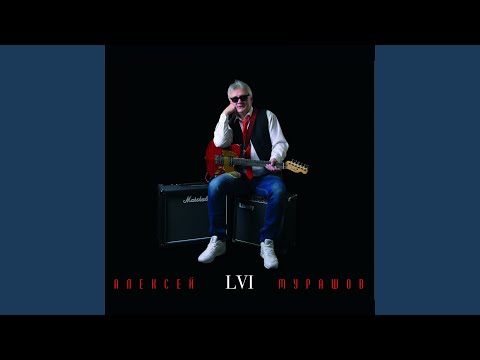 Алексей Мурашов - Короткое лето видео (клип)