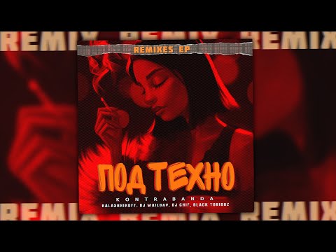 Kontrabanda - Под техно (Black Toriouz Remix) видео (клип)