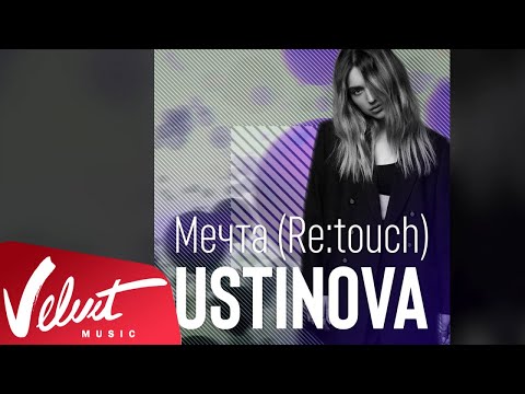 Ustinova - Мечта (Re:touch) видео (клип)