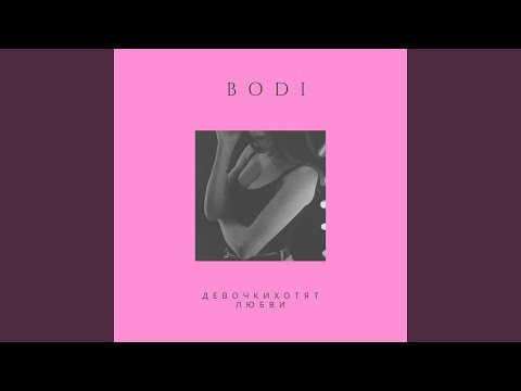 Bodi - Девочки хотят любви видео (клип)