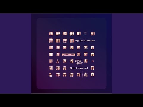NiG-Di, NEONILA - Тухнет свет видео (клип)