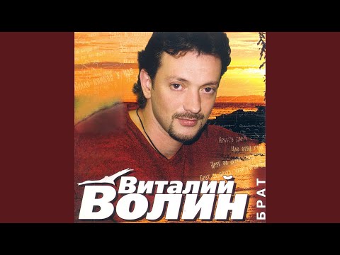 Виталий Волин - Я тоже верил ей видео (клип)