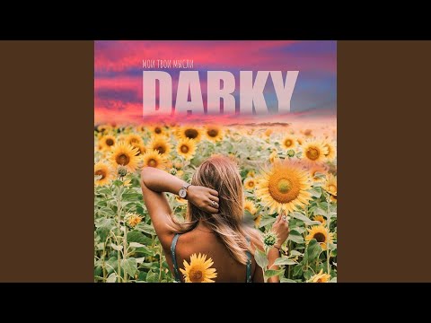 Darky - Мои твои мысли видео (клип)