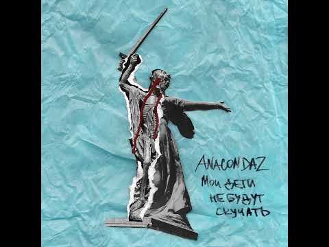 Anacondaz, Inice - Все хорошо видео (клип)