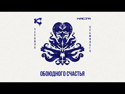 Каста - Обоюдного счастья видео (клип)