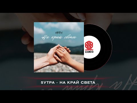 5УТРА - На край света (prod. by Caffeine) видео (клип)