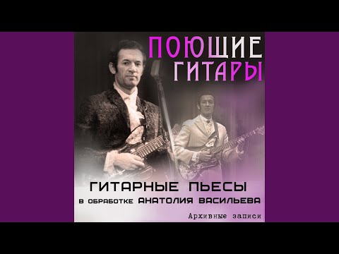 ВИА Поющие гитары - Мечта видео (клип)