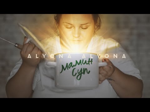 alyona alyona - Мамин суп видео (клип)