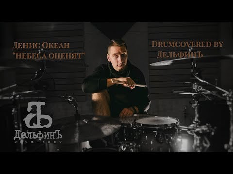 Денис Океан - Небеса оценят видео (клип)