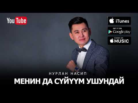 Нурлан Насип - Менин да сүйүүм ушундай видео (клип)