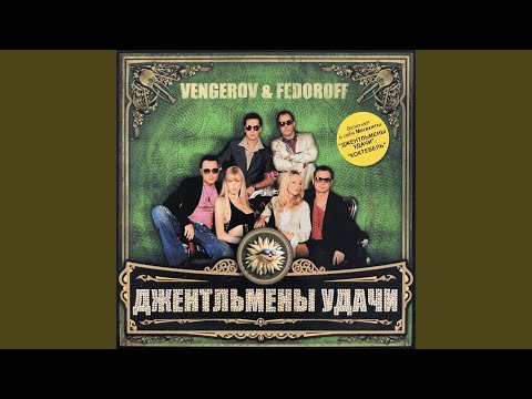 Vengerov & Fedoroff - Коктебель видео (клип)