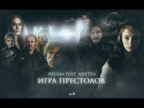 Nigma, Anetta - Игра престолов видео (клип)