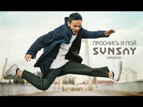 Sunsay - Время видео (клип)