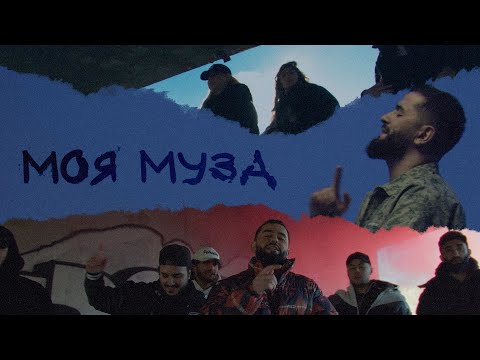 BT DYOMAA - Муза (Yaga Yo) видео (клип)