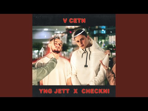 YNG Jett, CHECKNI - V сети (Prod. Lil Nazz) видео (клип)