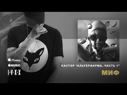 xxkaster - Миф видео (клип)