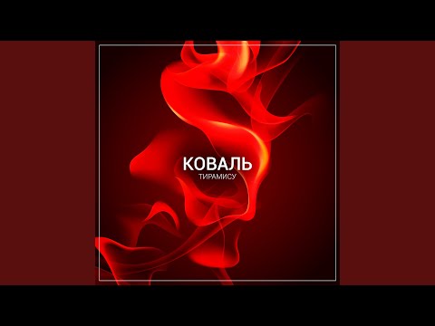 Коваль - На фоне видео (клип)