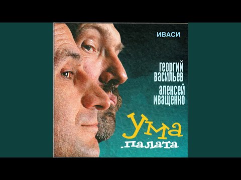 Иваси, Георгий Васильев, Алексей Иващенко - Ума палата видео (клип)