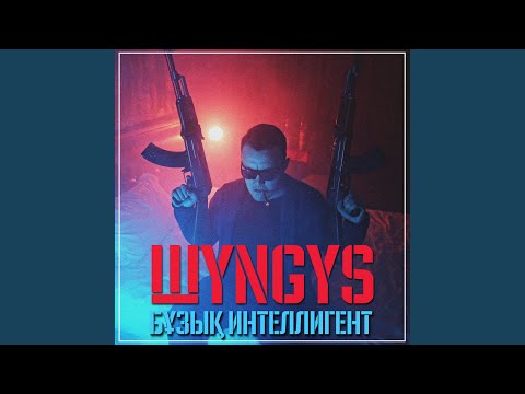 ШYNGYS, Kosmos - Чак Норрис видео (клип)