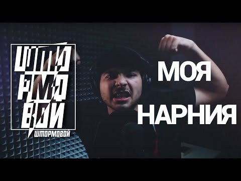 Штормовой - Моя Нарния видео (клип)