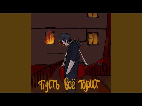 Tom/Tod - Пусть все горит видео (клип)