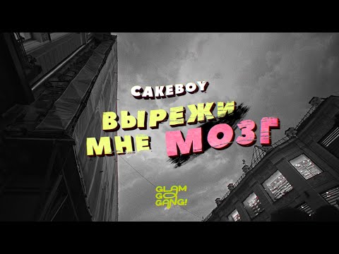 Cakeboy - ВЫРЕЖИ МНЕ МОЗГ видео (клип)