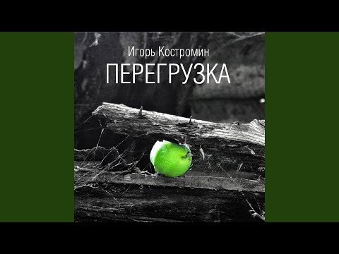 Игорь Костромин - Гроза видео (клип)