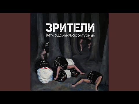 Ветл Удалых, Барбитурный - Зрители видео (клип)