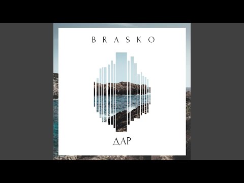 Brasko - Дар видео (клип)