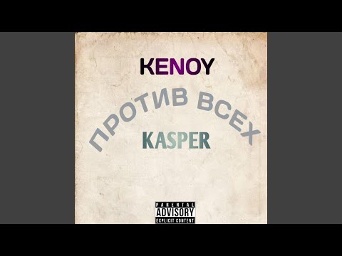 Kenoy, Kasper - Против всех видео (клип)