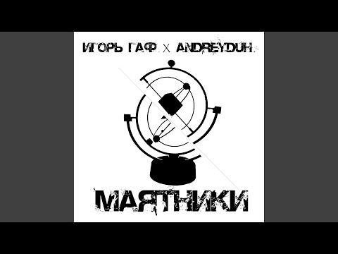 Игорь Гаф, AndreyDuh - Маятники видео (клип)