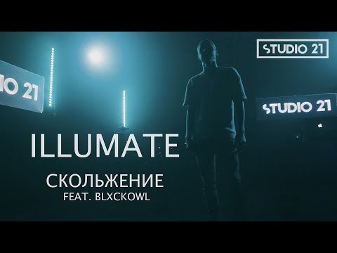 Illumate, Blxckowl - Скольжение видео (клип)