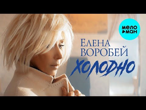 Елена Воробей - Холодно видео (клип)