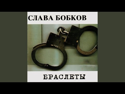 Слава Бобков - Братья видео (клип)