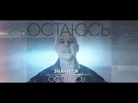 Денис Майданов - Я остаюсь видео (клип)