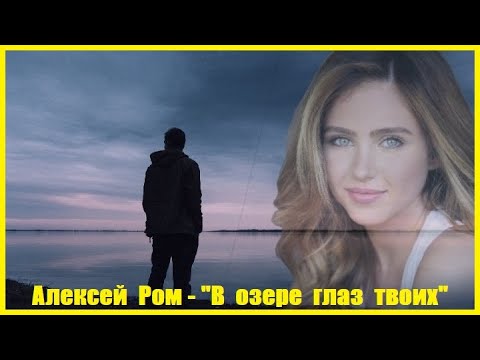 Алексей Ром - В озере глаз твоих видео (клип)