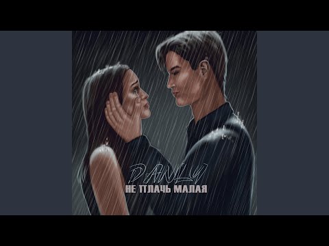 DANLY - Не плачь малая видео (клип)