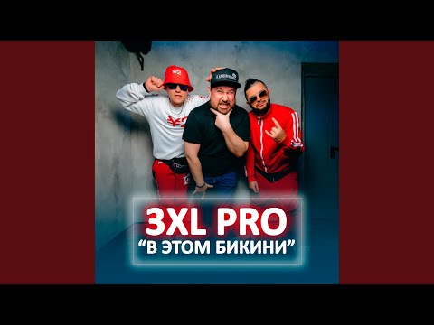 Cosmo, Скоробогатый, 3xl Pro - Бикини видео (клип)