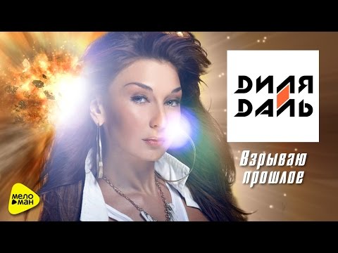 Диля Даль - Взрываю прошлое (Dj Kirill Clash Remix) видео (клип)