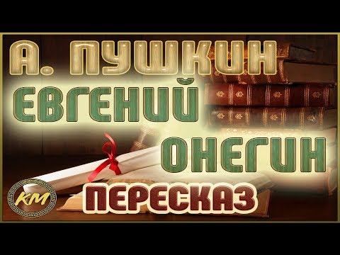 НЕВАЖНО - Евгений Онегин видео (клип)