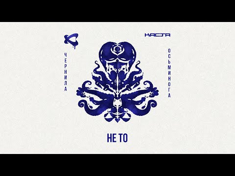 Каста - Не то видео (клип)