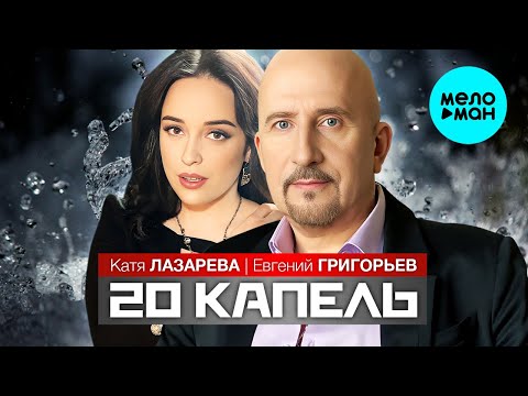 Евгений Григорьев, Катя Лазарева - 20 капель видео (клип)