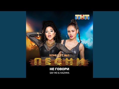 Say Mo, HАZИМА - Не говори видео (клип)