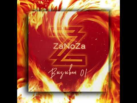 Zanoza - Вызывай 01 видео (клип)