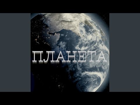 Mira, CHEBAN - Планета видео (клип)