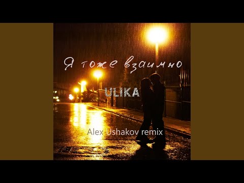 ULIKA - Я тоже взаимно (Alex Ushakov Remix) видео (клип)