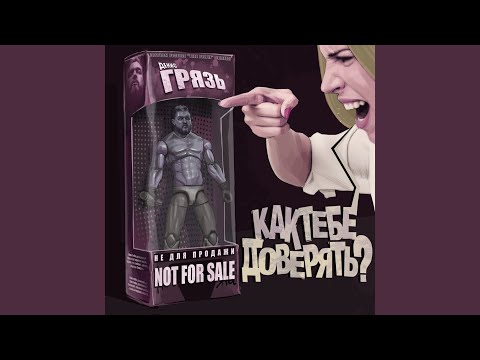 Грязь - Как тебе доверять? видео (клип)