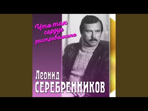 Леонид Серебренников - На крылечке твоём видео (клип)