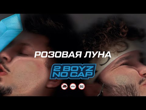 Джарахов, SQWOZ BAB, Клава Кока - РОЗОВАЯ ЛУНА видео (клип)